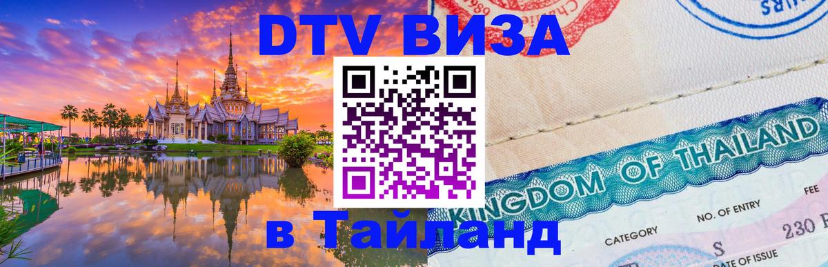 DTV Visa Thailand — прайс и условия, виза без дополнительных документов - 19.11.2025 