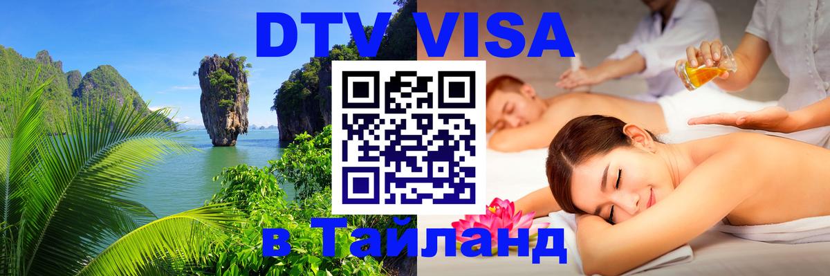 Visa ДТВ Тайланд помощь 