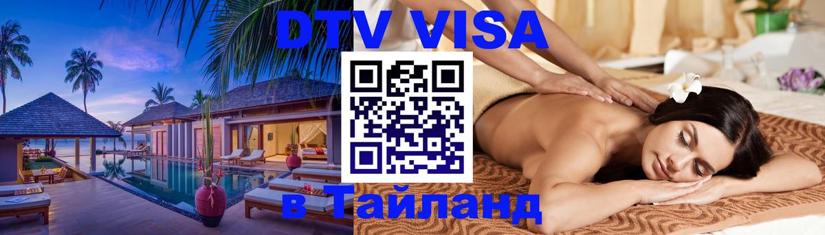 DTV Visa Thailand — прайс и условия, виза без дополнительных документов - Эр-Рияд DTV Visa Thailand — прайс и условия, виза без дополнительных документов - Эр-Рияд